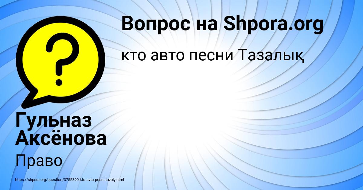 Картинка с текстом вопроса от пользователя Гульназ Аксёнова
