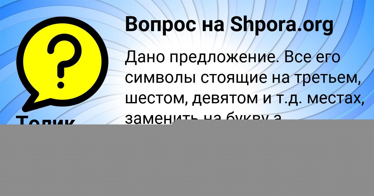 Картинка с текстом вопроса от пользователя Толик Видяев