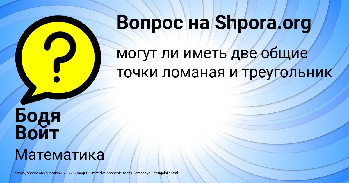 Картинка с текстом вопроса от пользователя Бодя Войт