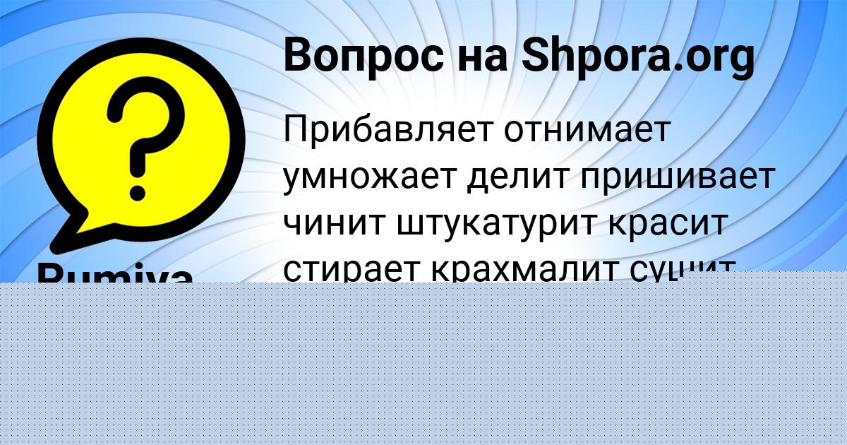Картинка с текстом вопроса от пользователя Rumiya Ivanenko