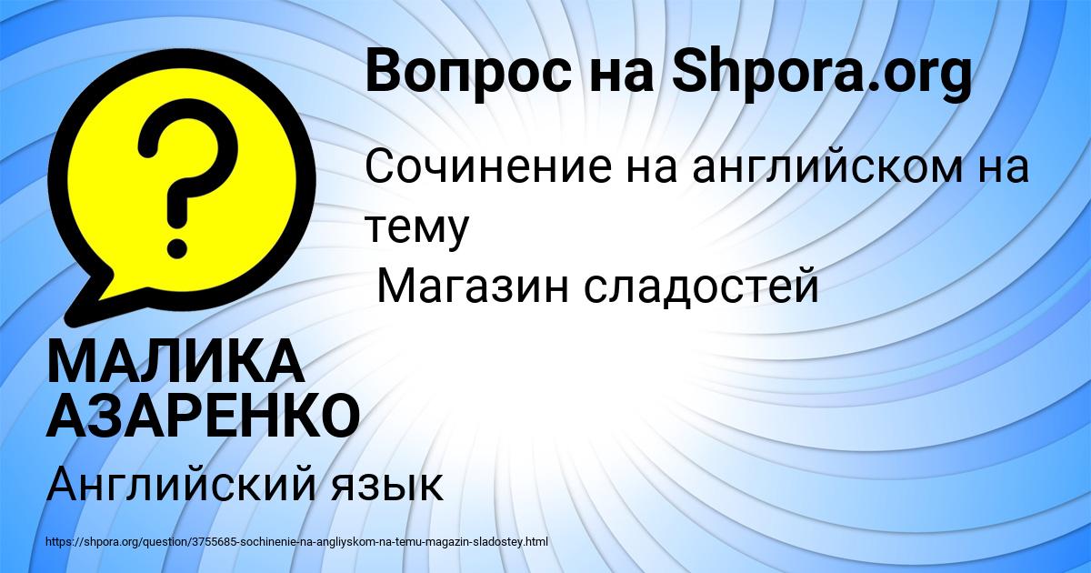 Картинка с текстом вопроса от пользователя МАЛИКА АЗАРЕНКО