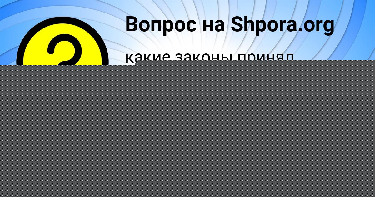 Картинка с текстом вопроса от пользователя Александра Антонова
