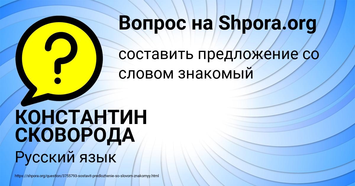 Картинка с текстом вопроса от пользователя КОНСТАНТИН СКОВОРОДА