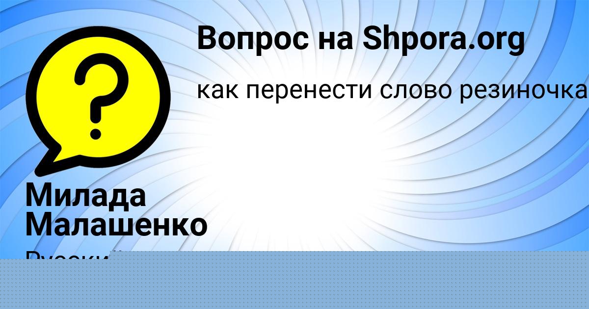 Картинка с текстом вопроса от пользователя Милада Малашенко