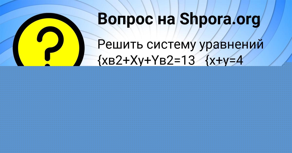 Картинка с текстом вопроса от пользователя Ленчик Моисеева