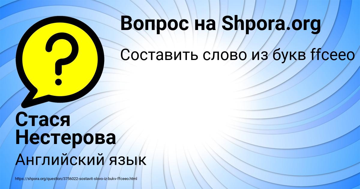 Картинка с текстом вопроса от пользователя Стася Нестерова