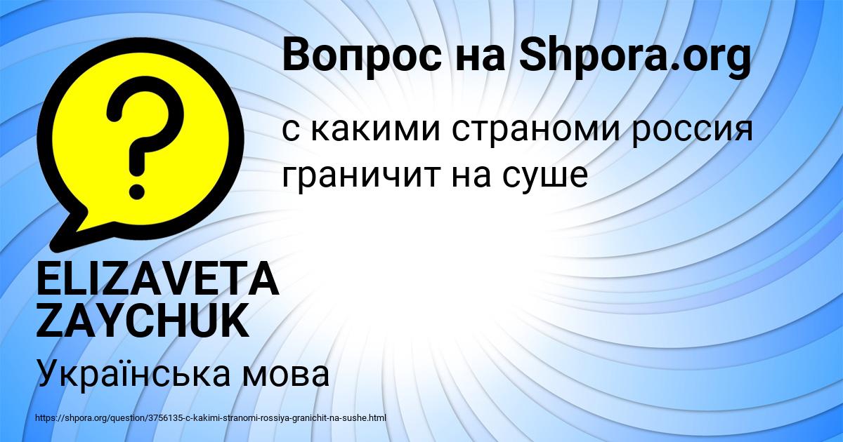 Картинка с текстом вопроса от пользователя ELIZAVETA ZAYCHUK