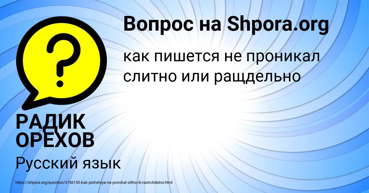 Картинка с текстом вопроса от пользователя РАДИК ОРЕХОВ