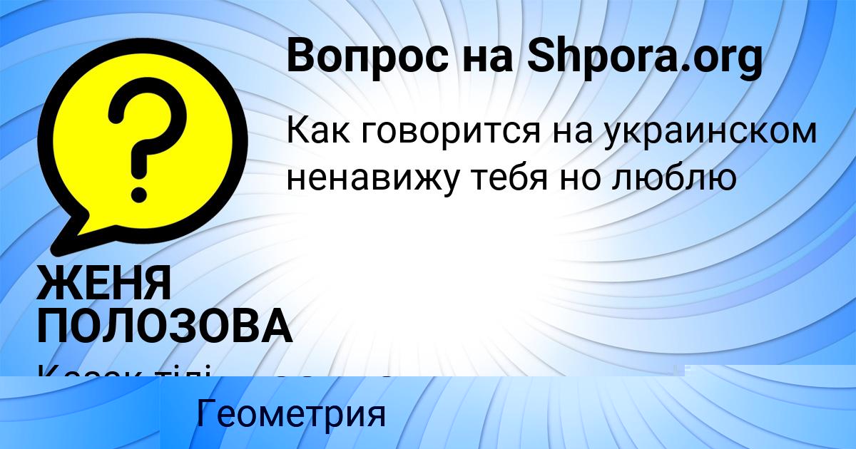 Картинка с текстом вопроса от пользователя ЖЕНЯ ПОЛОЗОВА
