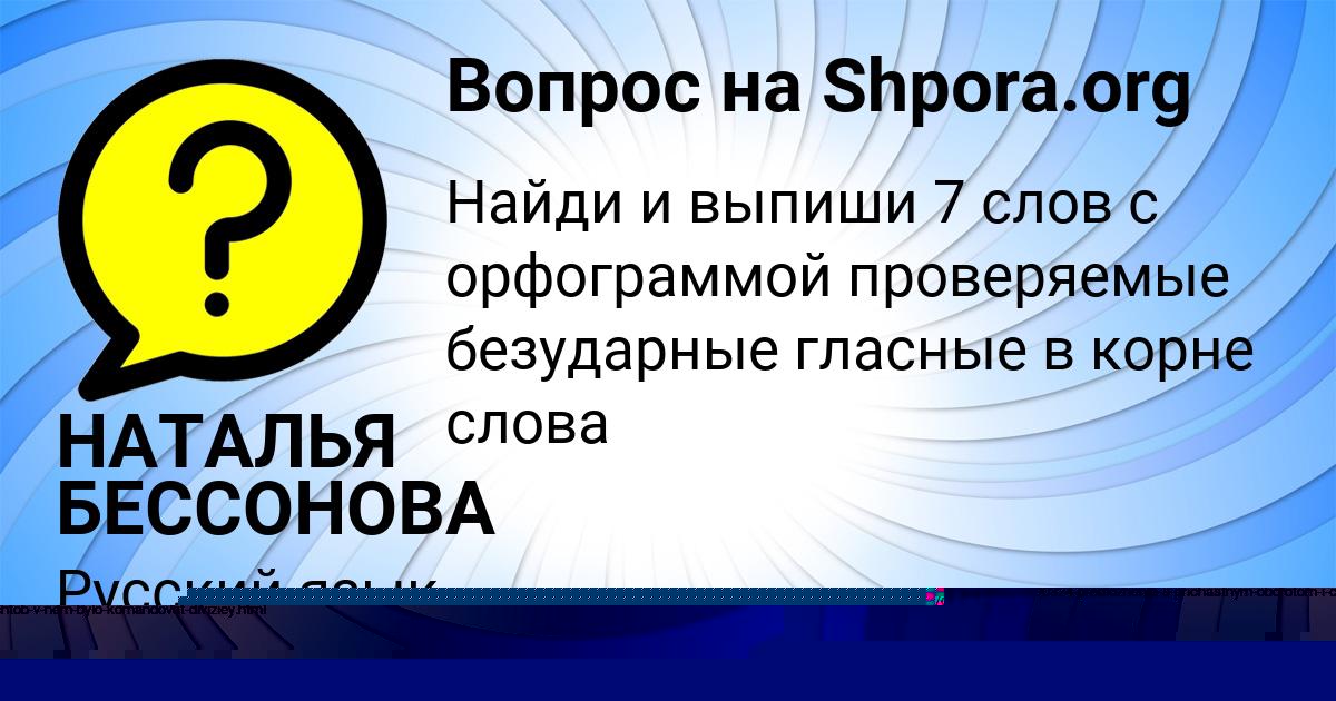 Картинка с текстом вопроса от пользователя НАТАЛЬЯ БЕССОНОВА