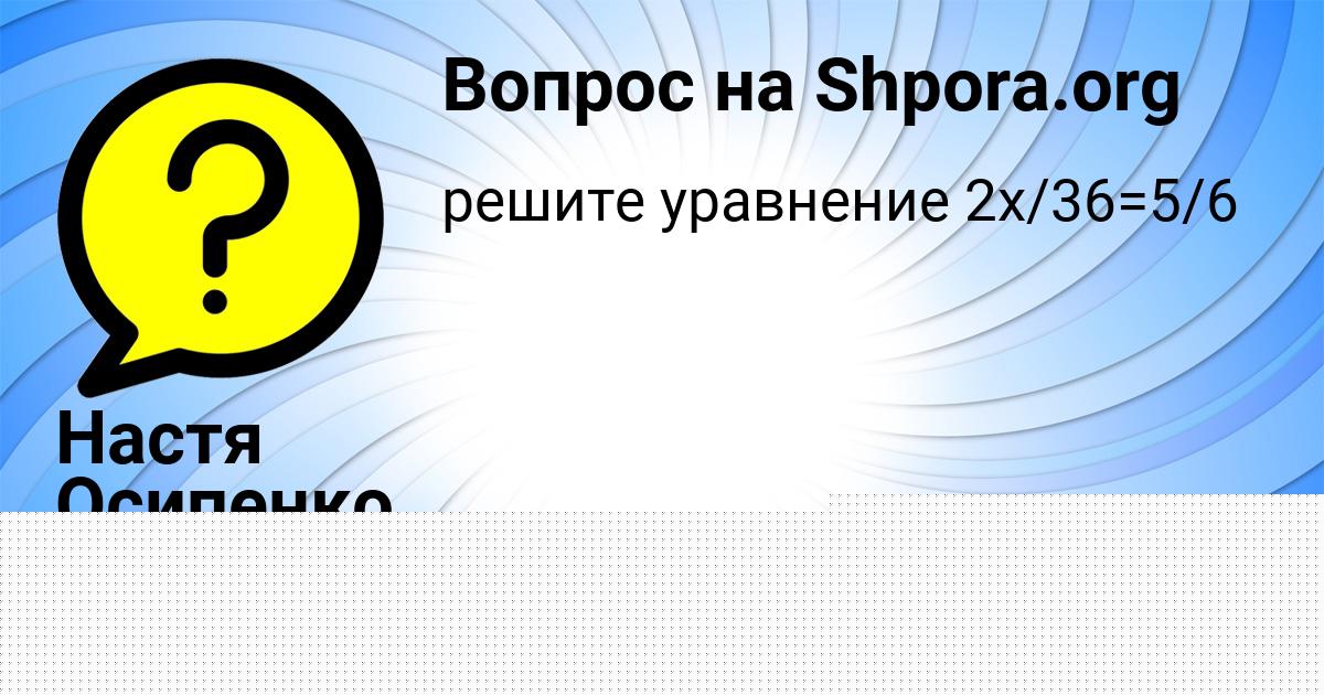 Картинка с текстом вопроса от пользователя Настя Осипенко