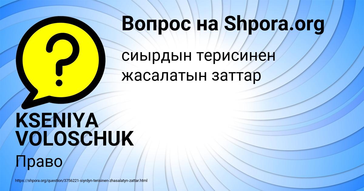 Картинка с текстом вопроса от пользователя KSENIYA VOLOSCHUK