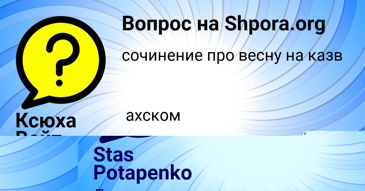 Картинка с текстом вопроса от пользователя Stas Potapenko