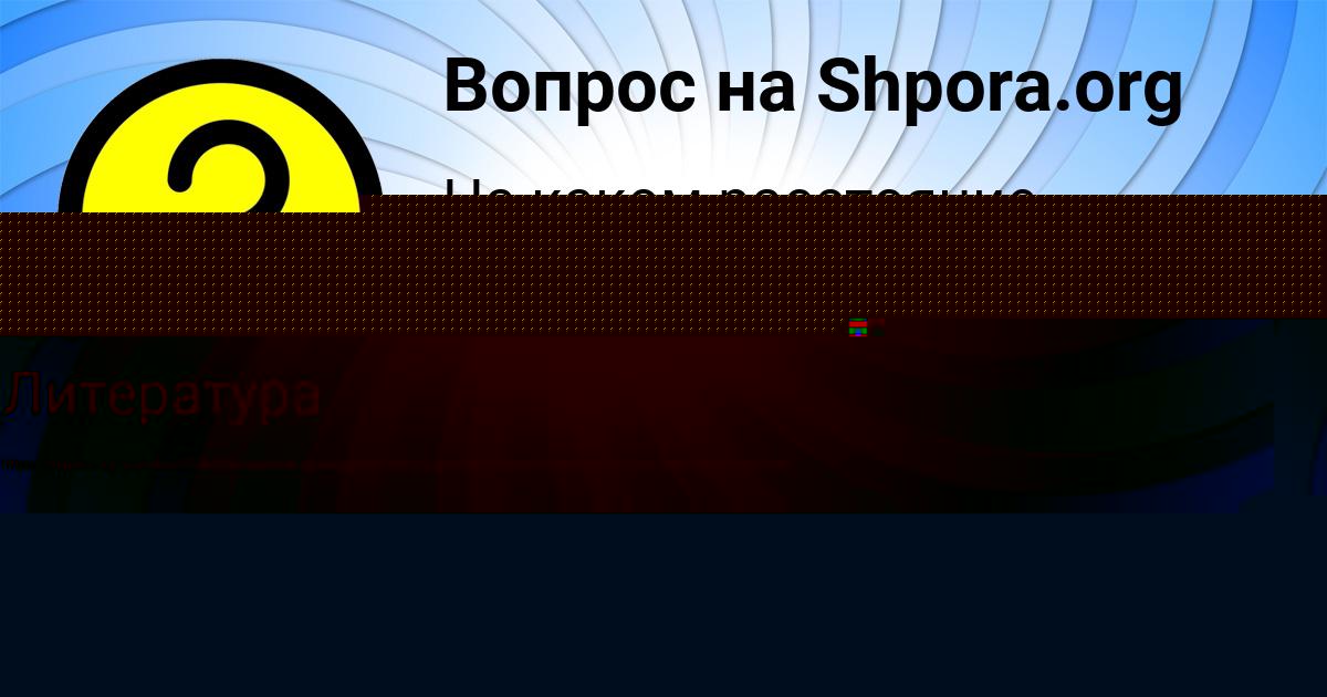 Картинка с текстом вопроса от пользователя Алан Сотников
