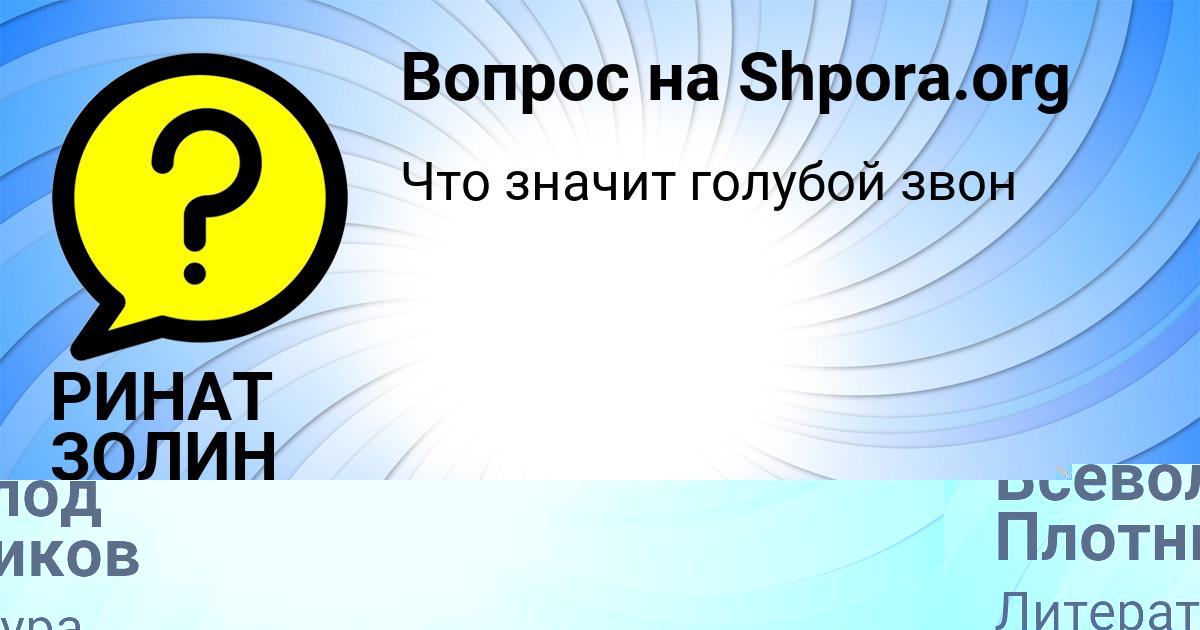 Картинка с текстом вопроса от пользователя РИНАТ ЗОЛИН