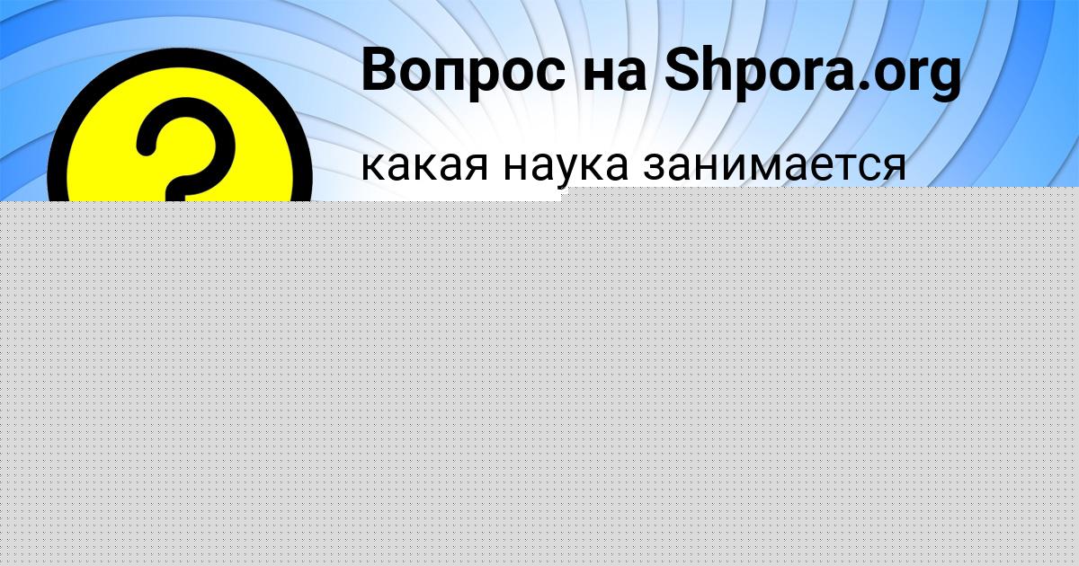 Картинка с текстом вопроса от пользователя Лера Смолярчук