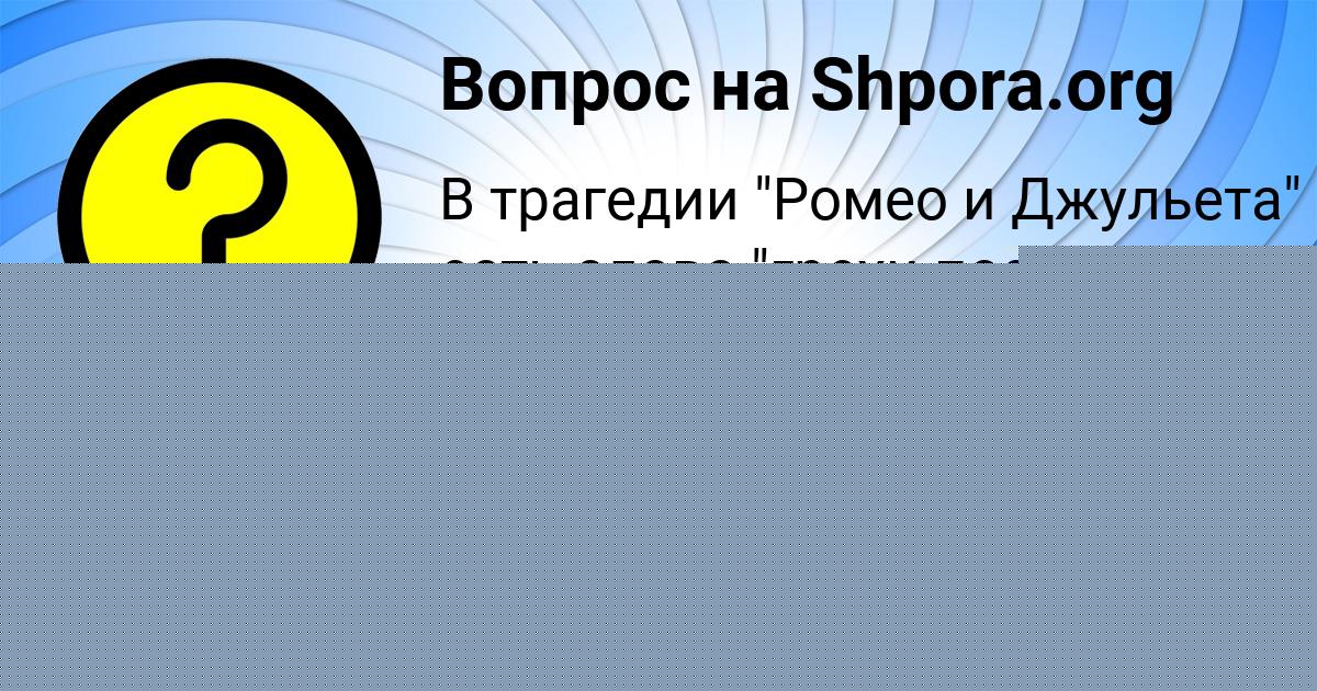 Картинка с текстом вопроса от пользователя ПАША ЛАПШИН