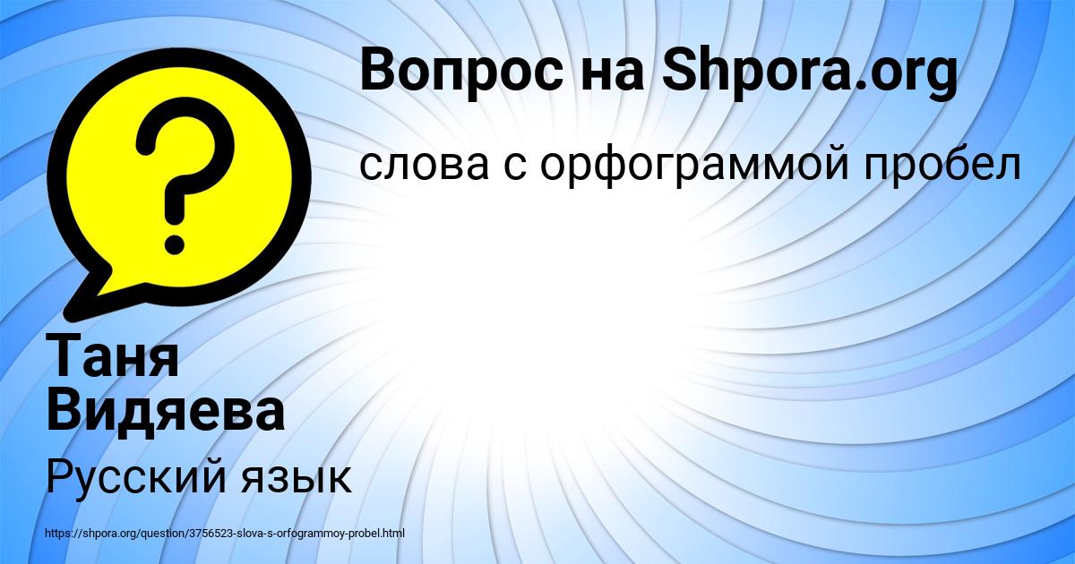 Картинка с текстом вопроса от пользователя Таня Видяева