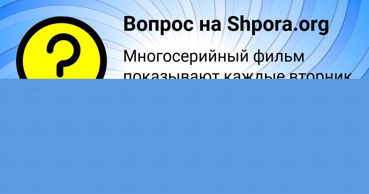 Картинка с текстом вопроса от пользователя Яна Передрий