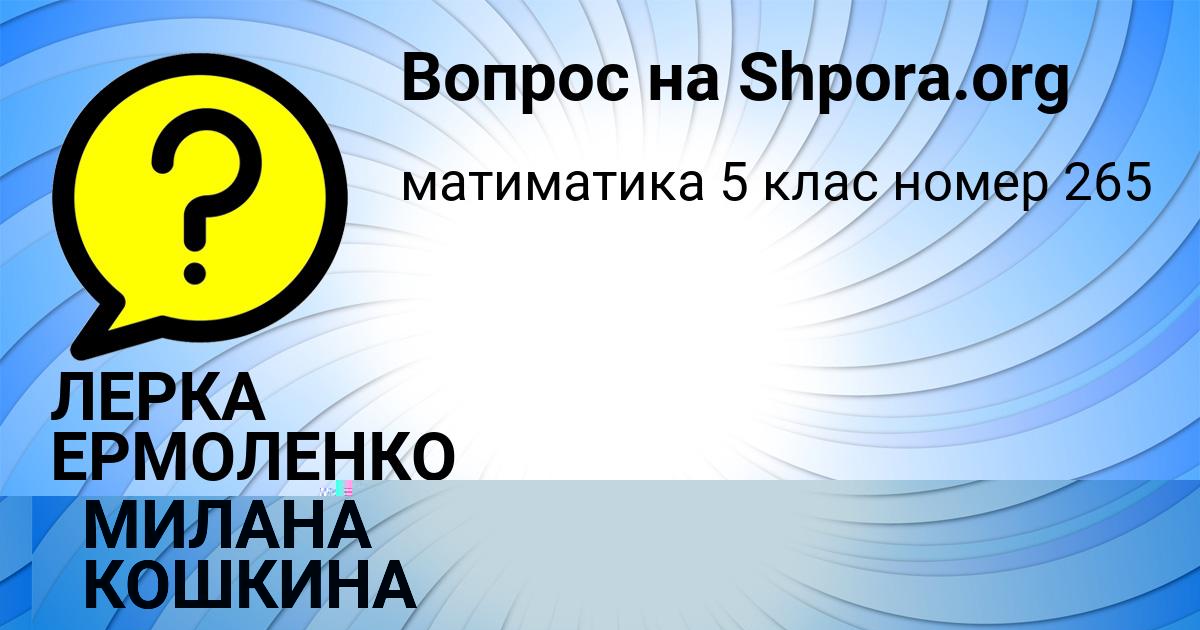 Картинка с текстом вопроса от пользователя ЛЕРКА ЕРМОЛЕНКО