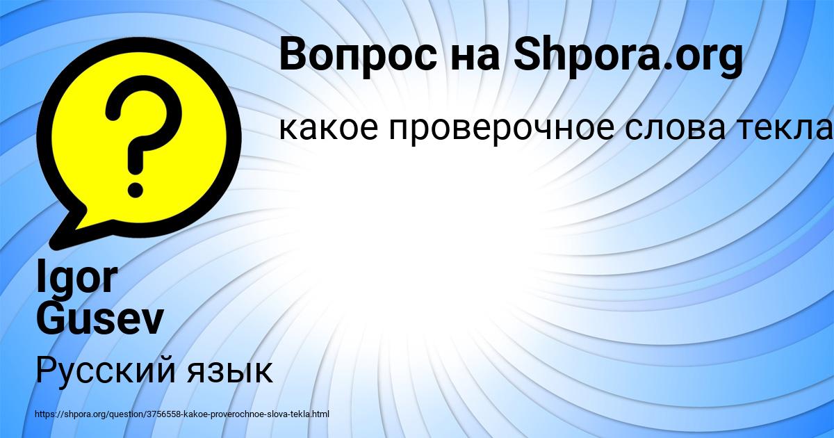 Картинка с текстом вопроса от пользователя Igor Gusev