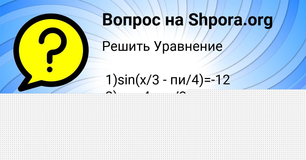 Картинка с текстом вопроса от пользователя Санек Донской