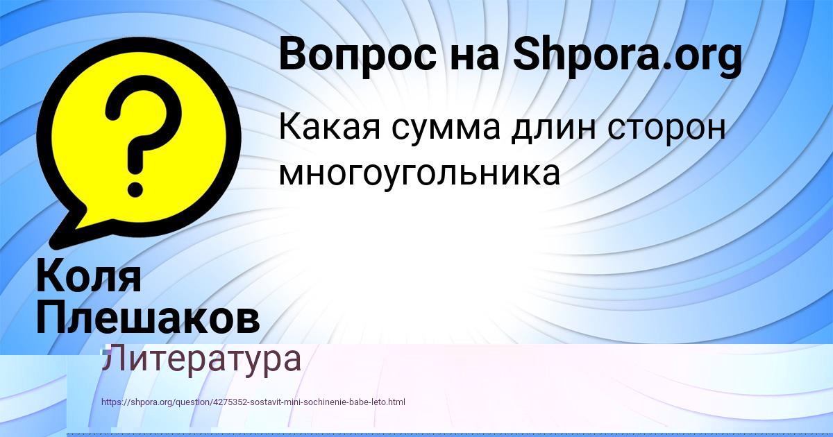 Картинка с текстом вопроса от пользователя Коля Плешаков