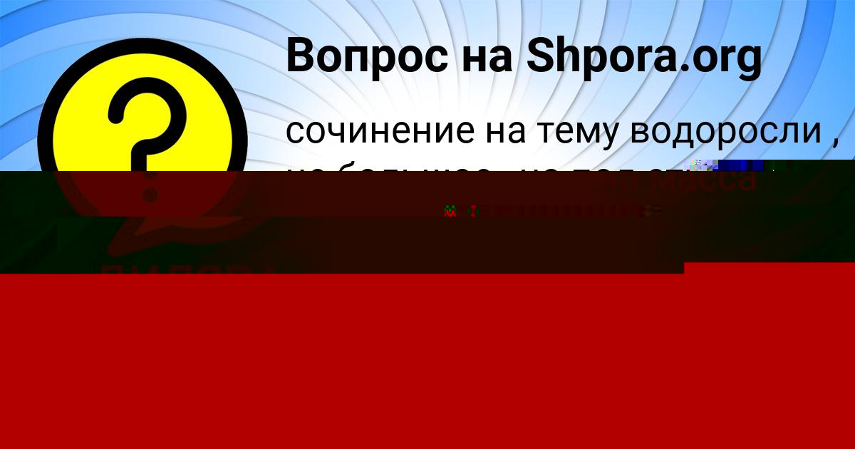 Картинка с текстом вопроса от пользователя ДИЛЯРА РЯБОВА