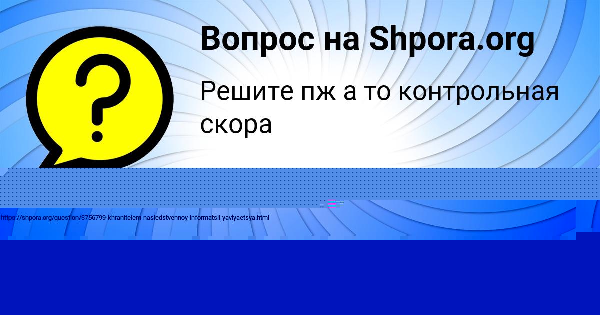 Картинка с текстом вопроса от пользователя Амелия Малярчук