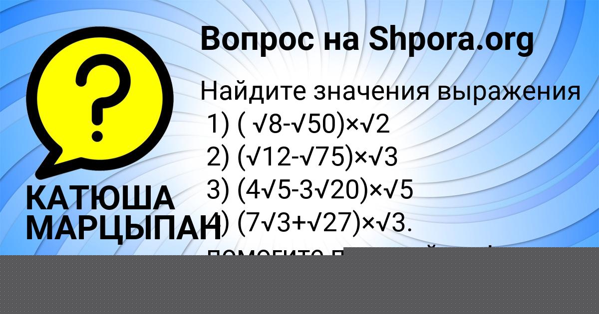 Картинка с текстом вопроса от пользователя КАТЮША МАРЦЫПАН