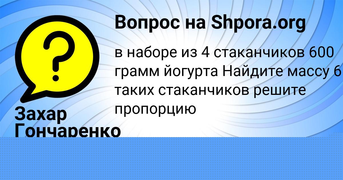 Картинка с текстом вопроса от пользователя Захар Гончаренко