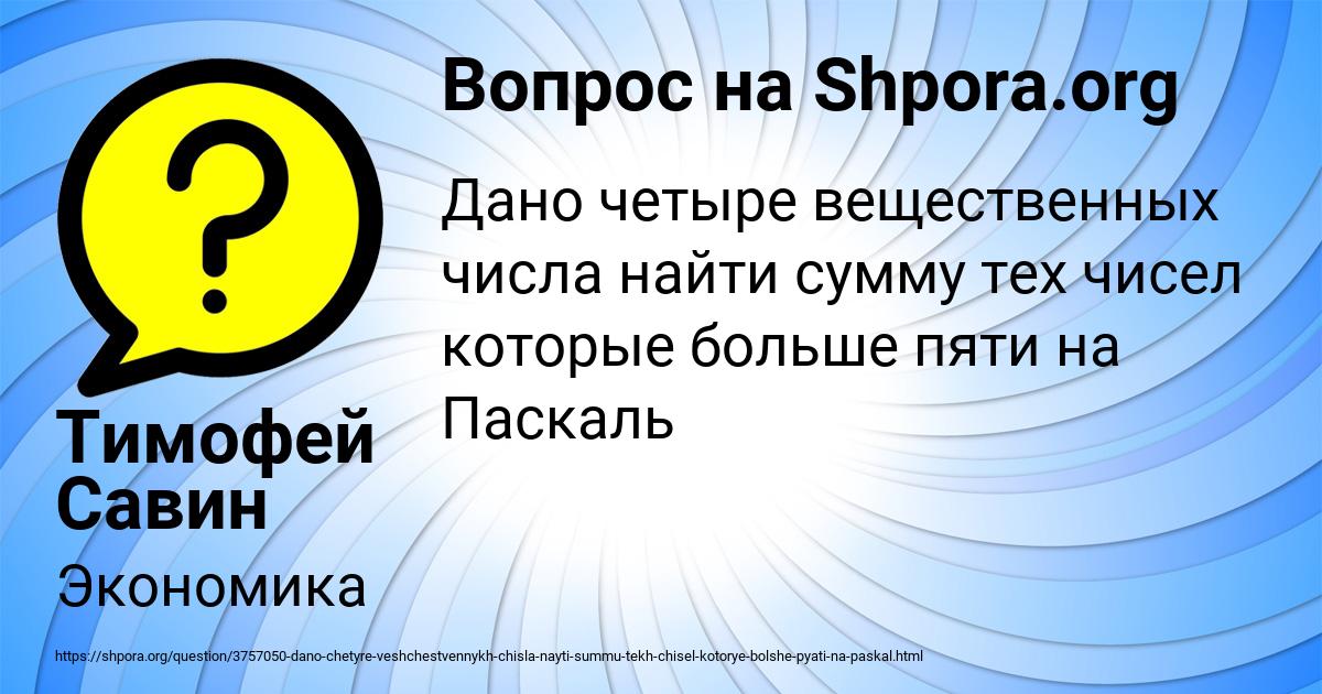 Картинка с текстом вопроса от пользователя Тимофей Савин