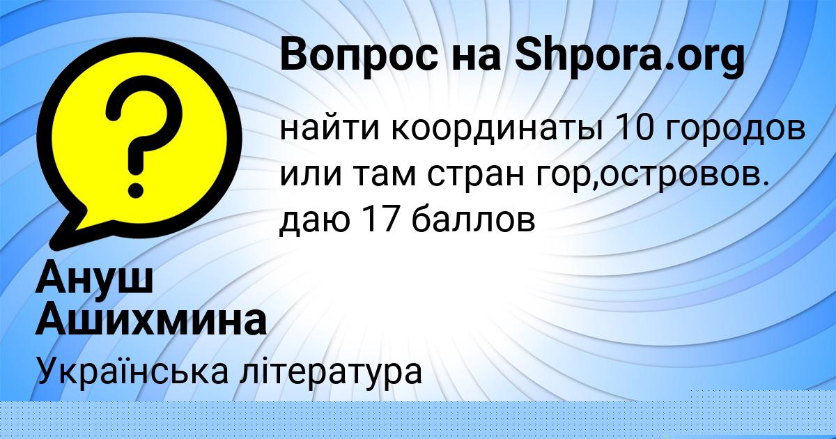 Картинка с текстом вопроса от пользователя Ануш Ашихмина