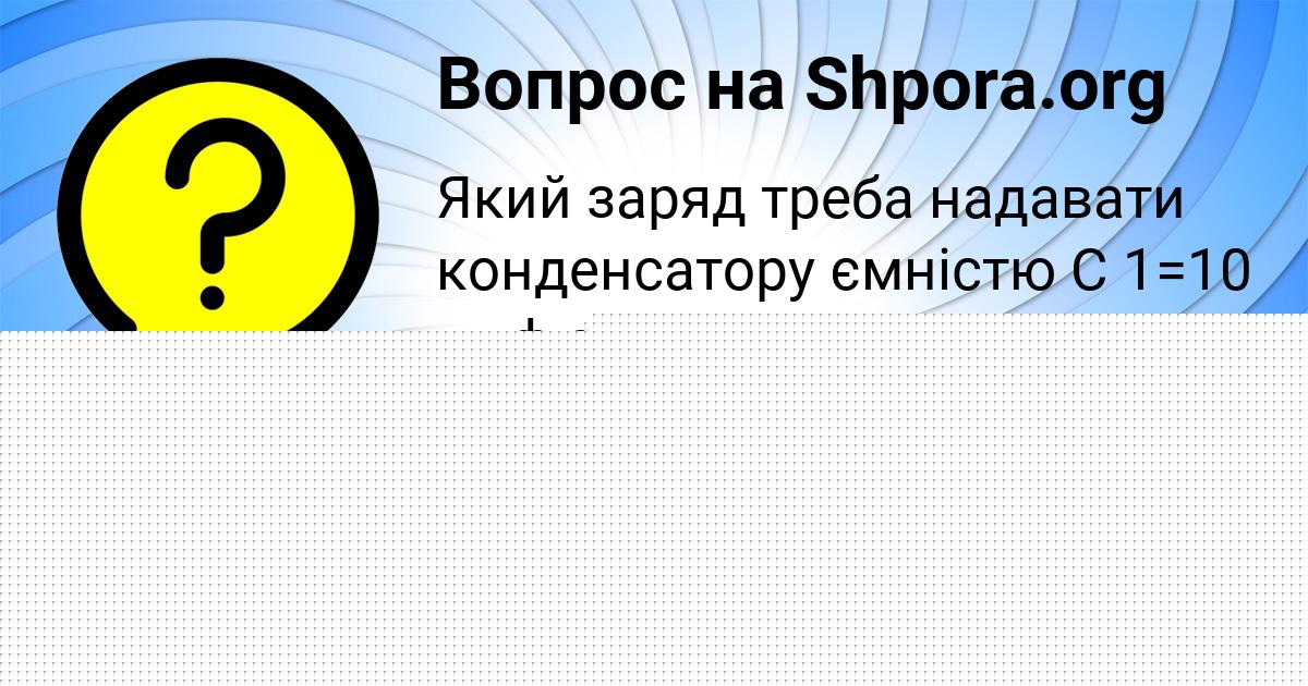 Картинка с текстом вопроса от пользователя КСЮХА СВЕТОВА
