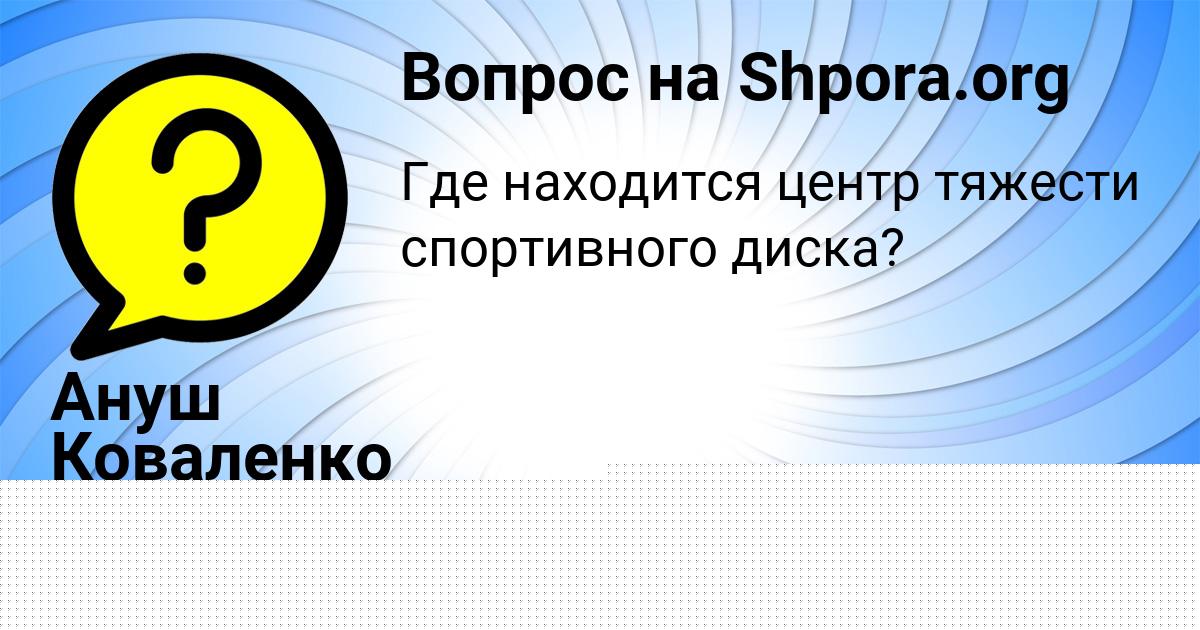 Картинка с текстом вопроса от пользователя Ярослав Марченко