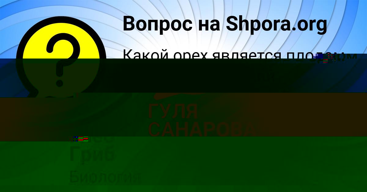 Картинка с текстом вопроса от пользователя ГУЛЯ САНАРОВА