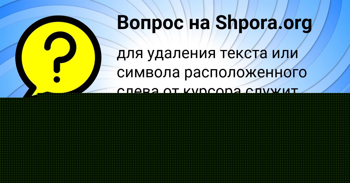Картинка с текстом вопроса от пользователя Амелия Сом