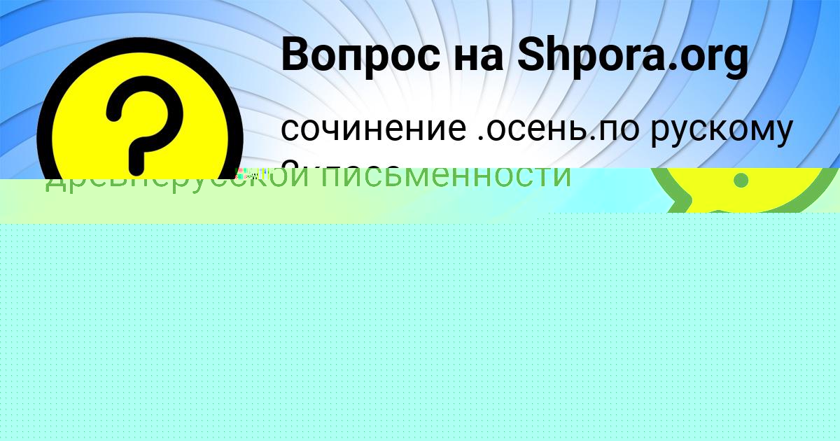 Картинка с текстом вопроса от пользователя МИЛЕНА СЛАТИНАА