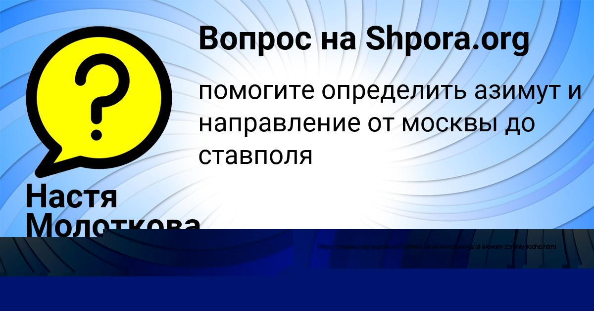 Картинка с текстом вопроса от пользователя Настя Молоткова