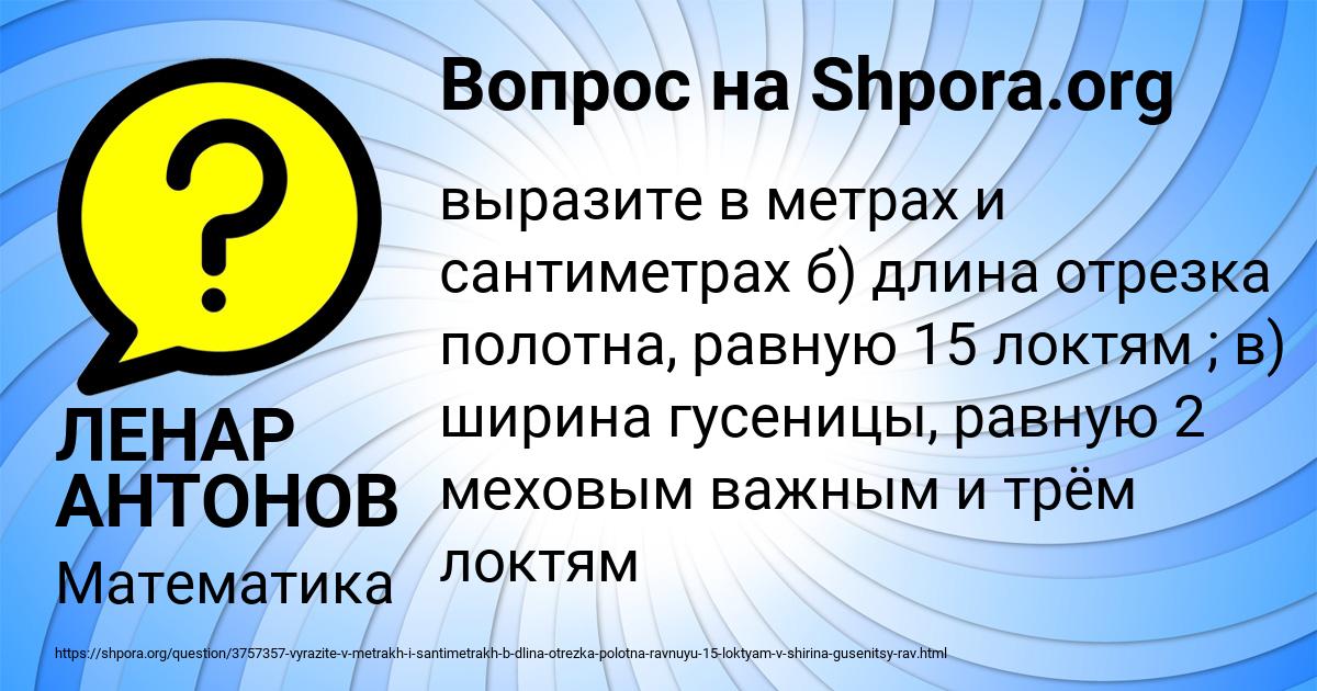 Картинка с текстом вопроса от пользователя ЛЕНАР АНТОНОВ