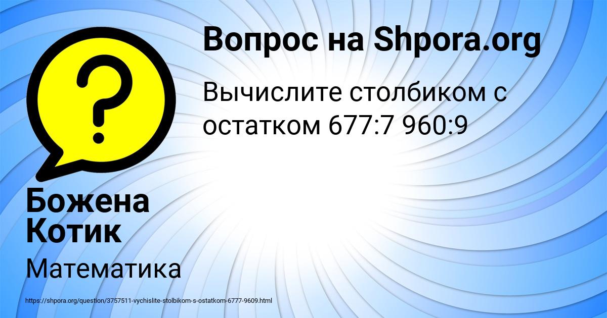 Картинка с текстом вопроса от пользователя Божена Котик