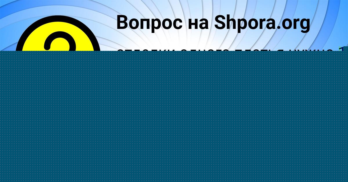 Картинка с текстом вопроса от пользователя Сашка Сотников