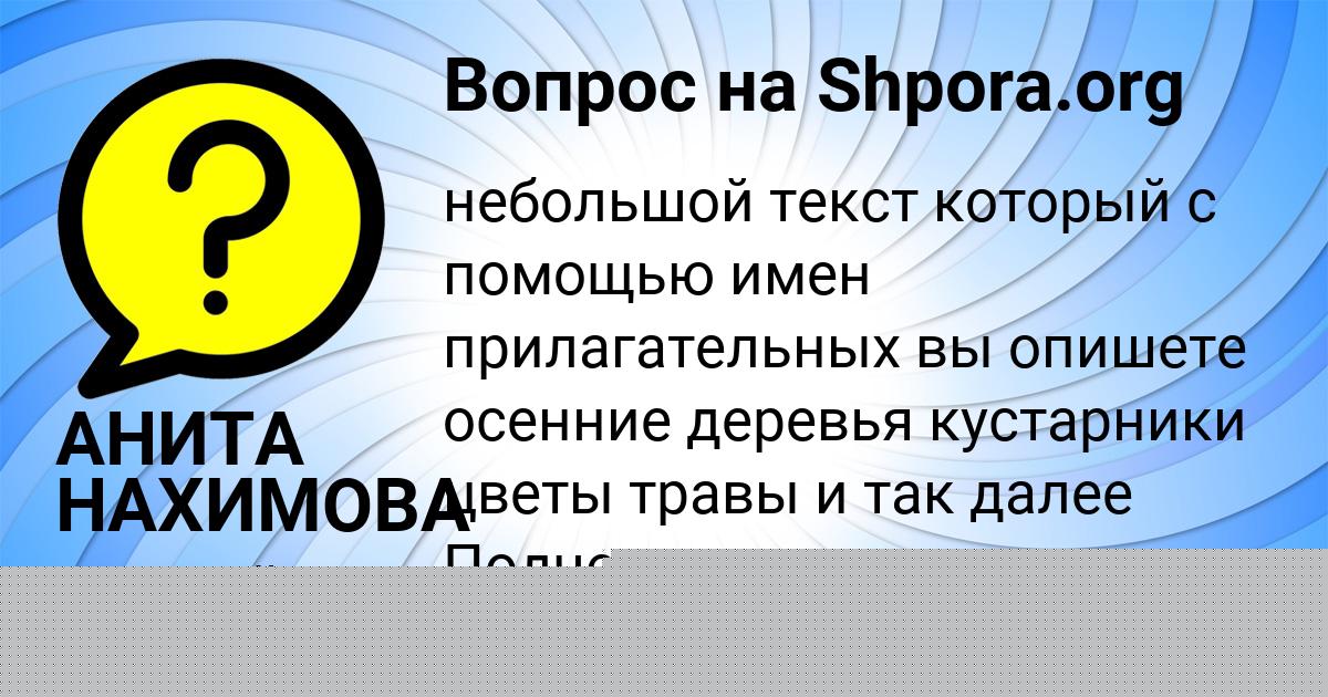Картинка с текстом вопроса от пользователя АНИТА НАХИМОВА