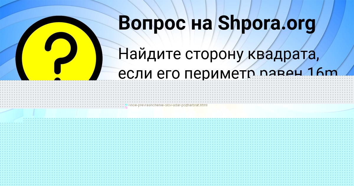 Картинка с текстом вопроса от пользователя Полина Миронова