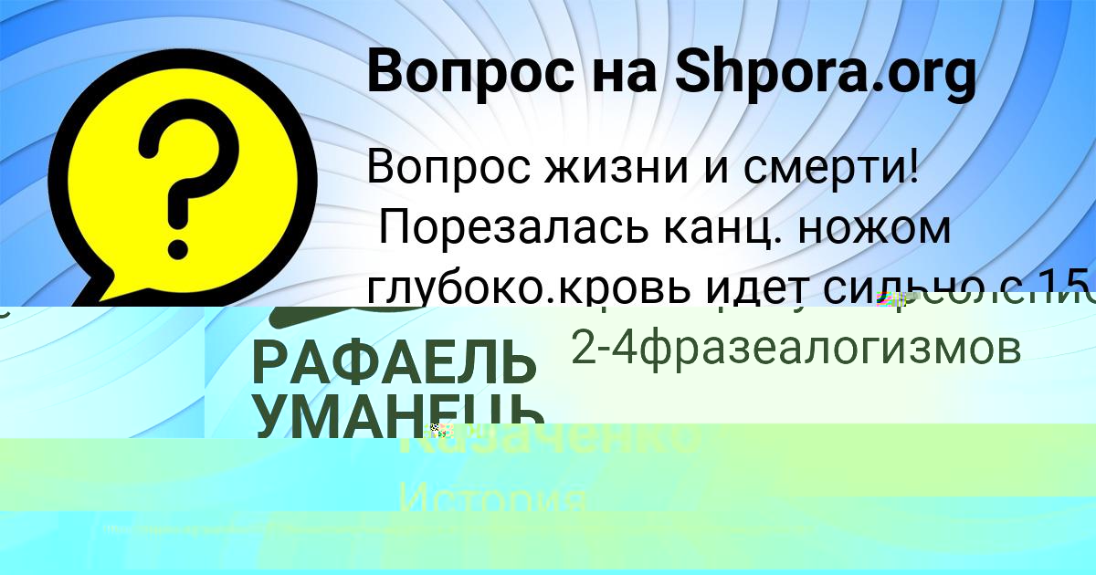 Картинка с текстом вопроса от пользователя РАФАЕЛЬ УМАНЕЦЬ