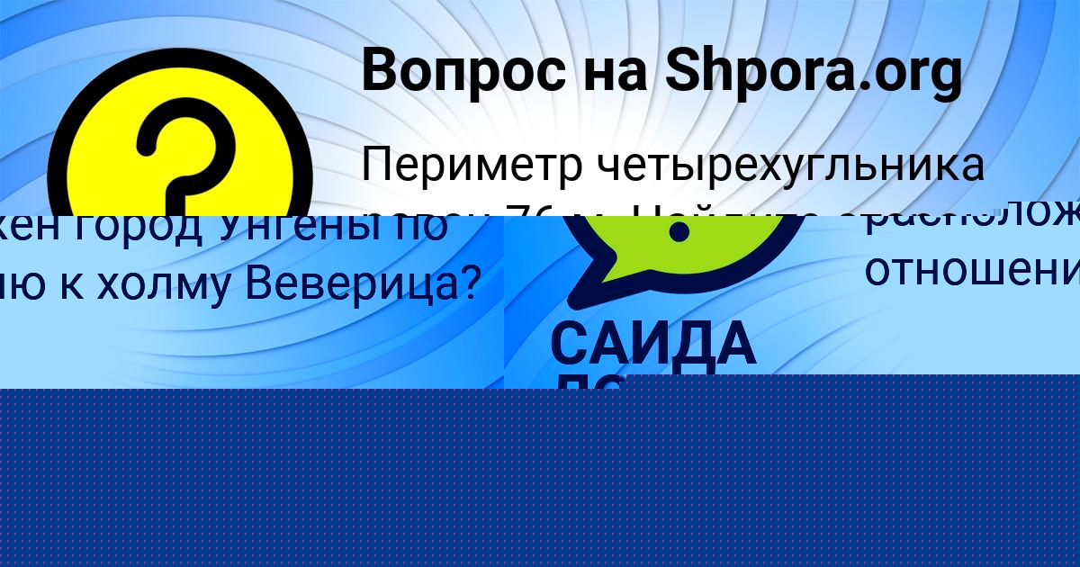Картинка с текстом вопроса от пользователя Динара Астапенко 