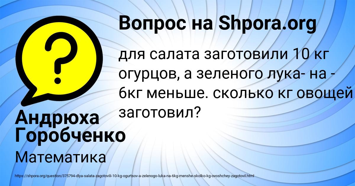 Для салата заготовили 3 кг зеленого лука а огурцов на 10 кг больше