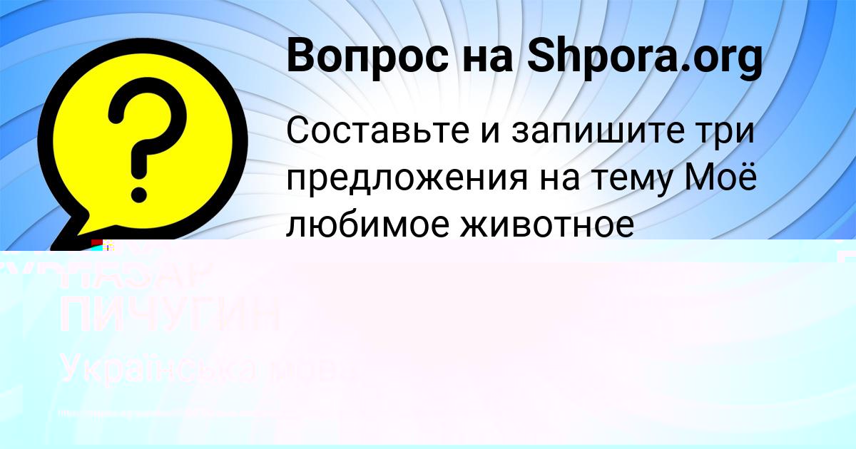 Картинка с текстом вопроса от пользователя НАЗАР ПИЧУГИН