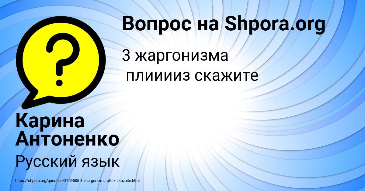 Картинка с текстом вопроса от пользователя Карина Антоненко