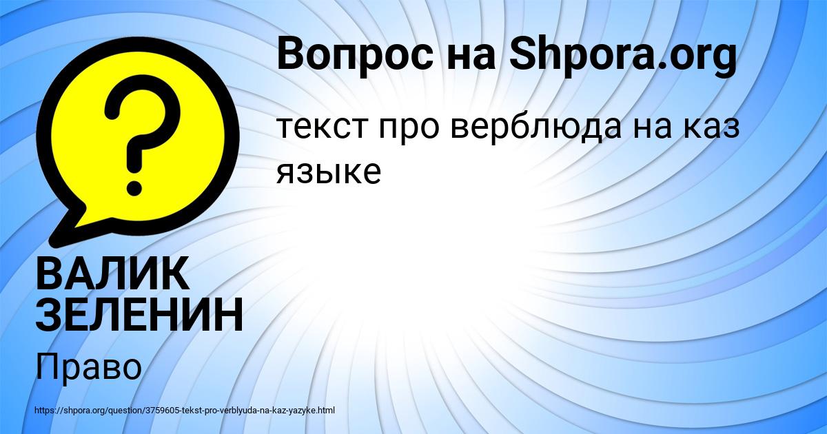 Картинка с текстом вопроса от пользователя ВАЛИК ЗЕЛЕНИН